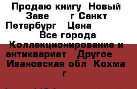 Продаю книгу “Новый Заве“ 1902г Санкт-Петербург › Цена ­ 10 000 - Все города Коллекционирование и антиквариат » Другое   . Ивановская обл.,Кохма г.